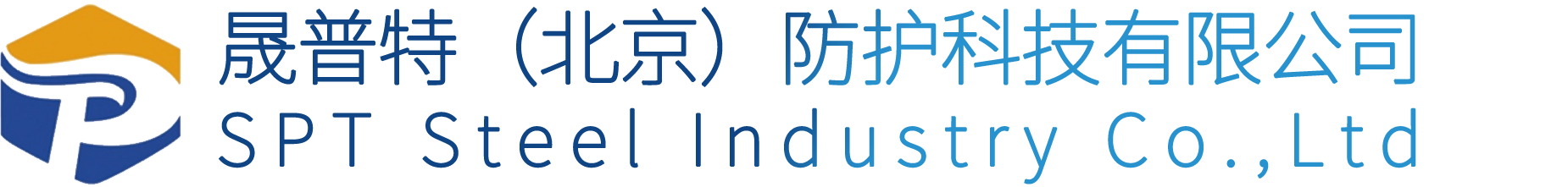 晟普特（北京）防護(hù)科技有限公司