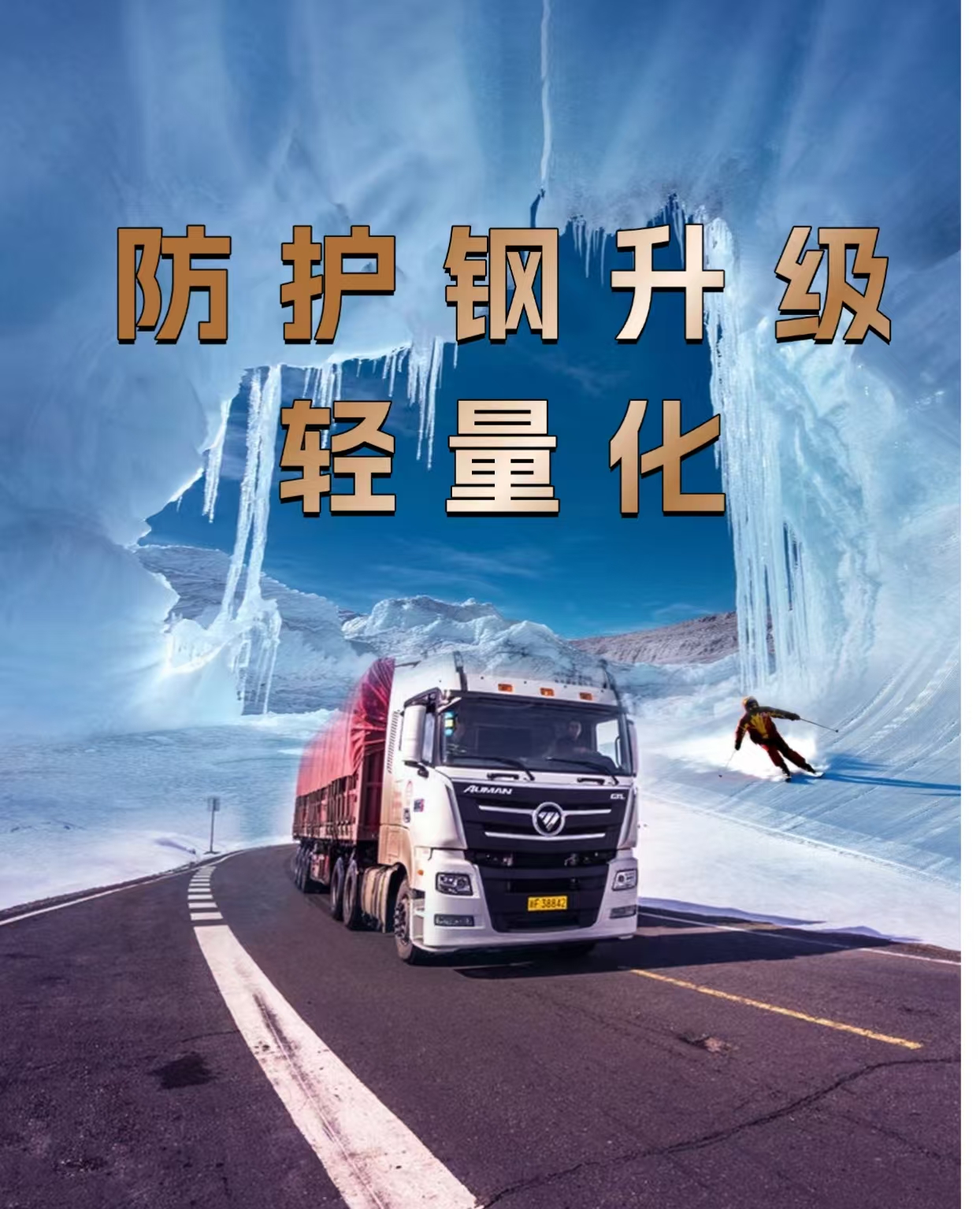 防護(hù)鋼升級(jí)輕量化