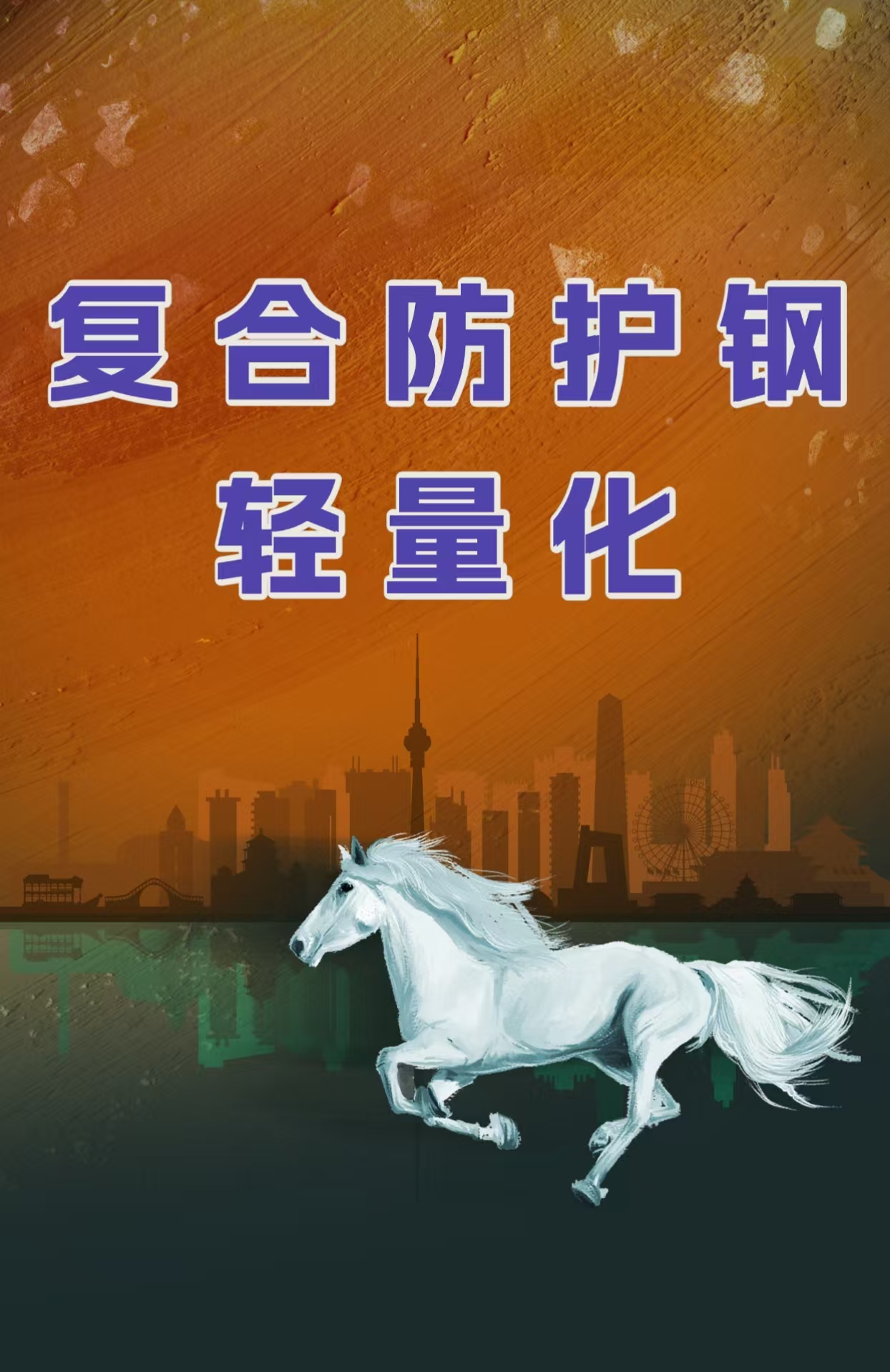 復(fù)合防護(hù)鋼輕量化